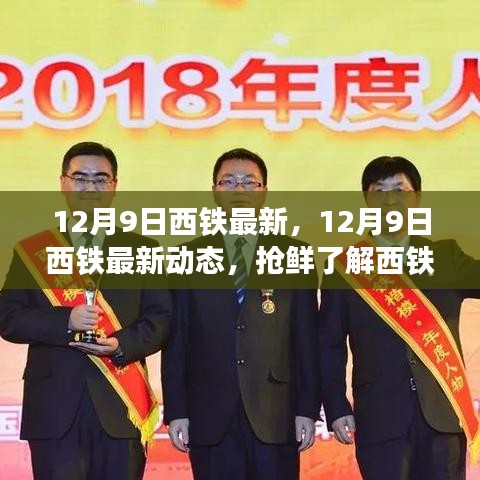 12月9日西铁最新动态速递，发展前沿资讯抢鲜看