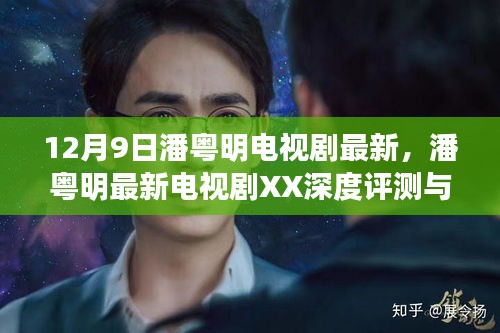 潘粤明最新电视剧XX深度评测与介绍，独播开启，剧情解析及角色探讨（12月9日）