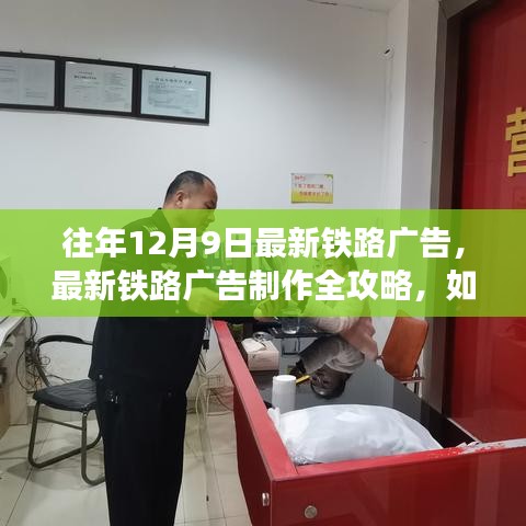 最新铁路广告制作与策划发布全攻略，打造成功的铁路广告活动指南