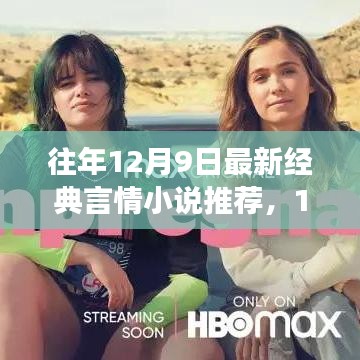 12月9日言情推荐，甜蜜日常与友情的温馨之旅