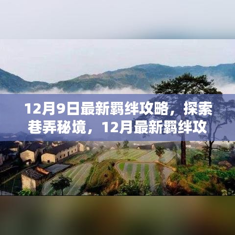 巷弄秘境大揭秘，12月最新羁绊攻略与小巷特色小店盘点