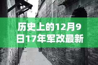 历史深处的独特风味与最新军改消息交汇，12月9日17年军改及特色小店探秘