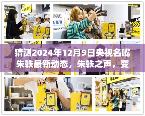 朱轶，央视之声的新启程，励志典范的崭新篇章（猜测2024年12月9日最新动态）