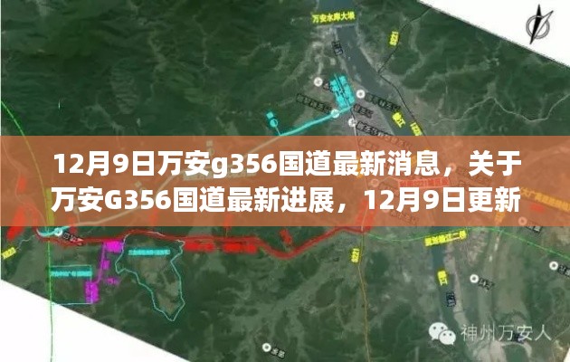 万安G356国道最新进展消息，12月9日更新报告