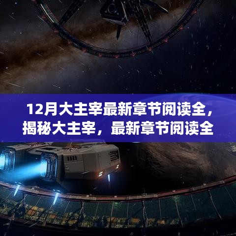 大主宰最新章节全解析，深度揭秘与攻略