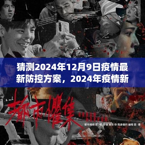 2024年疫情新纪元，防控方案的演变与展望，未来防控策略猜测