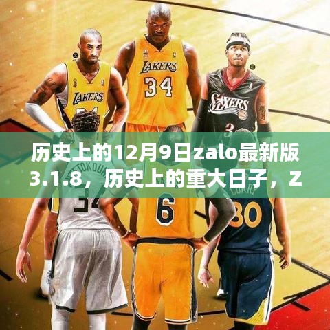 Zalo最新版3.1.8发布的历史影响及重大日子回顾