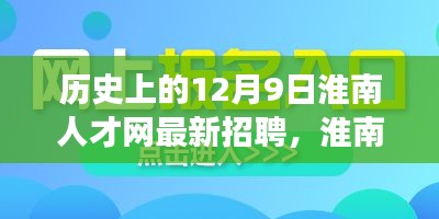 历史上的12月9日淮南人才网最新招聘，淮南人才网历史上的重要一天，揭秘十二月九日最新招聘背后的故事与影响