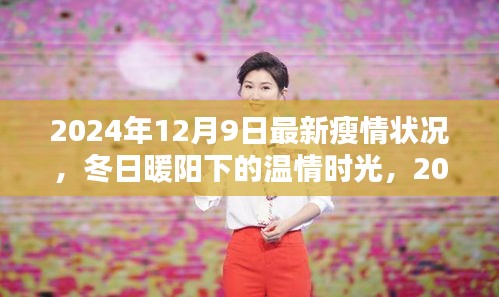 2024年12月9日最新瘦情状况，冬日暖阳下的温情时光，2024年12月9日的瘦情小记