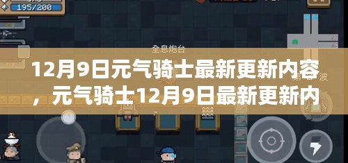 12月9日元气骑士最新更新内容，元气骑士12月9日最新更新内容详解，轻松完成新任务与技能学习指南