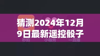 揭秘未来骰子科技动向，预测遥控骰子视频在2024年的新动向及其影响揭秘