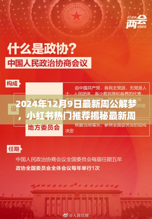 揭秘最新周公解梦，解读梦境奥秘，预见未来吉凶（热门推荐）