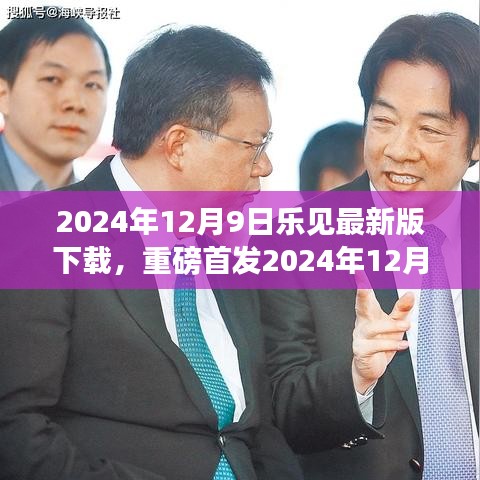 科技巅峰之作，乐见最新版下载，开启智能生活新纪元
