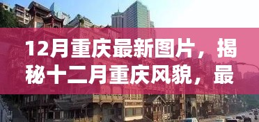 揭秘十二月重庆风貌，最新图片展现山城魅力