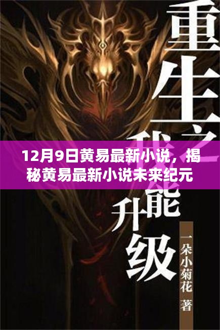 12月9日黄易最新小说，揭秘黄易最新小说未来纪元，高科技产品重塑生活，体验未来科技魅力！
