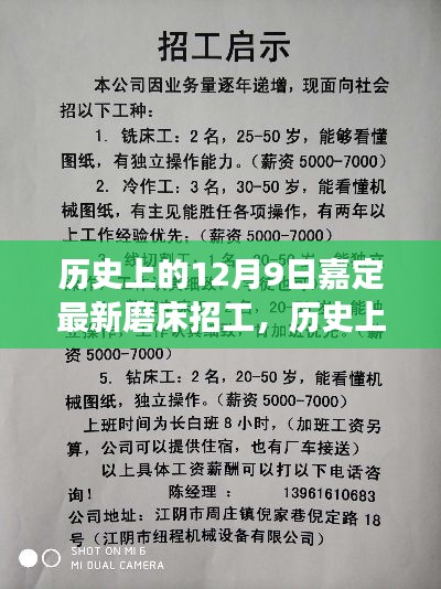 历史上的12月9日嘉定磨床招工全攻略，零基础也能快速掌握技能，最新岗位信息一网打尽！