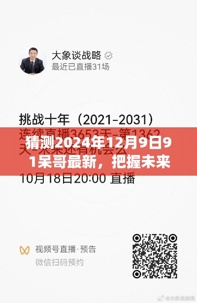 与91呆哥共赴未来征程，学习变化成就梦想之旅（最新预测2024年12月9日）