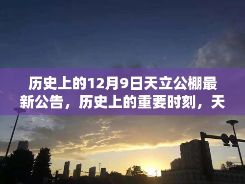历史上的重要时刻，天立公棚十二月九日最新公告回顾