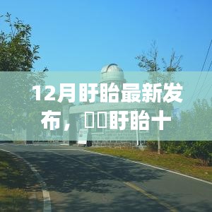 盱眙十二月探秘之旅，自然美景的心灵慰藉之旅