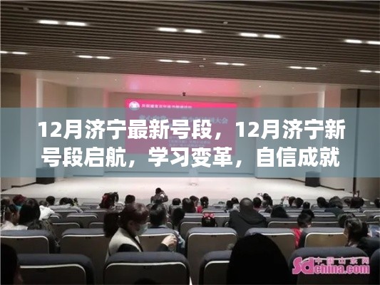 12月济宁最新号段启航，学习变革，自信驶向梦想之舟