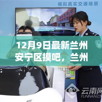 兰州安宁区摸吧，历史文化的探索与挑战？