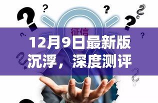 深度测评，12月9日最新版沉浮——产品特性、体验、竞品对比及用户群体解析