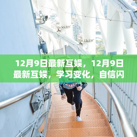 12月9日最新互娱，学习变化，自信成就梦想之旅