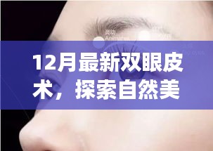 最新双眼皮手术趋势，探索自然美，微笑与宁静的旅程，寻找内心平静之旅