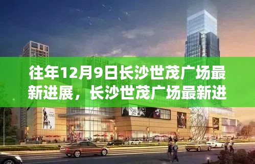 长沙世茂广场最新进展纪实，繁华盛启，瞩目焦点在12月9日长沙世茂广场标题生成中。