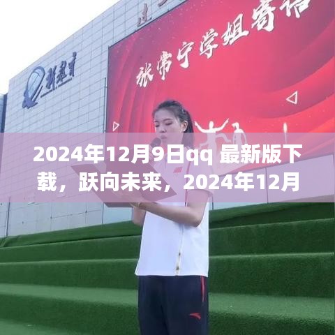 QQ最新版下载启航，拥抱学习与变化，跃向未来的旅程