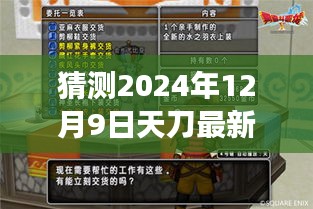 2024年天刀新职业猜想，奇幻冒险之旅的伙伴揭晓