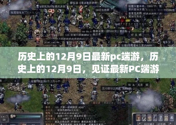 历史上的12月9日，PC端游的诞生与发展见证