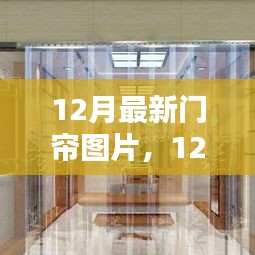 12月最新门帘流行趋势及选购指南，时尚设计一览