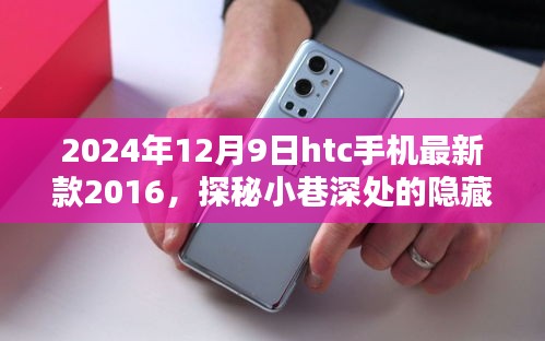 HTC 2024年新款手机探秘小巷宝藏，隐藏特色小店的惊喜邂逅