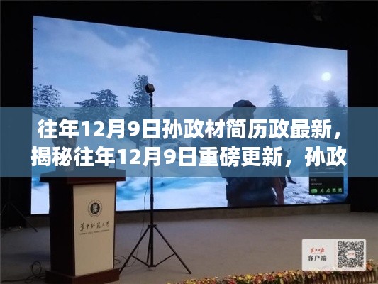 揭秘孙政材最新科技产品，体验前沿科技，领略未来生活之美，重磅更新在往年十二月九日揭晓！