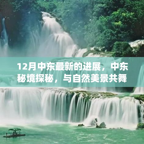 中东秘境探秘，十二月新篇章，与自然美景共舞寻找内心宁静的旅程
