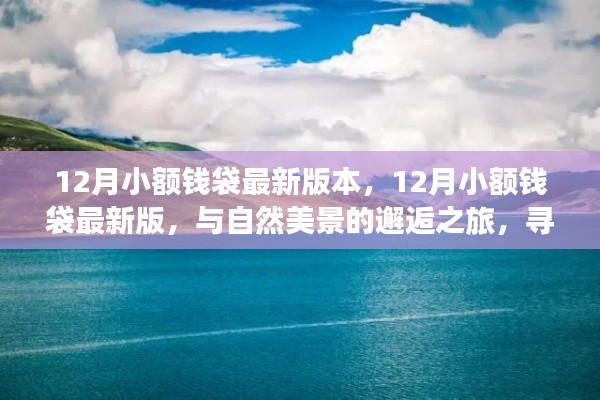 12月小额钱袋最新版，与自然美景的邂逅之旅，探寻内心平和静谧