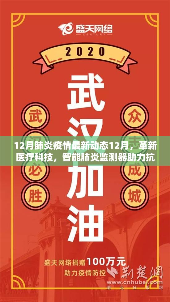 智能肺炎监测器助力抗疫新时代，疫情最新动态揭秘（12月更新）