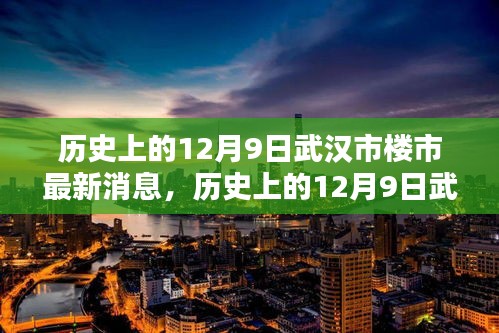 历史上的12月9日武汉市楼市动态更新