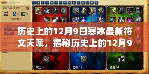 揭秘历史上的寒冰射手天赋符文演变，12月9日的寒冰符文更新回顾