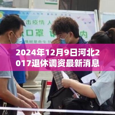 河北地区退休调资最新消息深度评测与介绍，2024年河北退休调资动态及影响分析