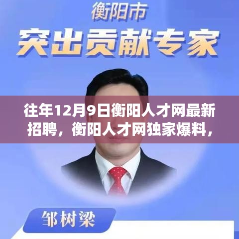 历年12月9日衡阳人才网最新招聘独家解密与爆料！