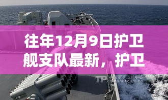 护卫舰支队里的温馨日常与奇遇记，12月9日的独特篇章