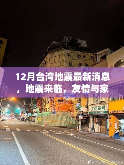 台湾十二月地震最新消息，友情与家的温暖照亮灾区日常