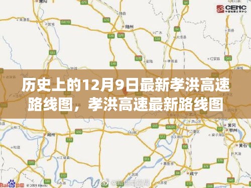 孝洪高速最新动态与历史发展解析，逐步掌握最新路线图及历史演变