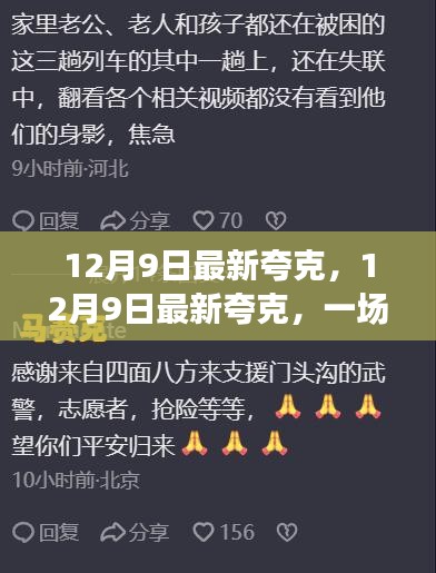 夸克新发现，心灵与自然的奇妙交融之旅（12月9日最新）