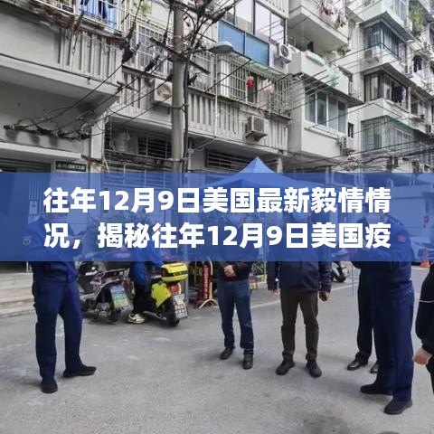 揭秘美国疫情背后的独特小巷美食秘境，历年12月9日的疫情与美食故事
