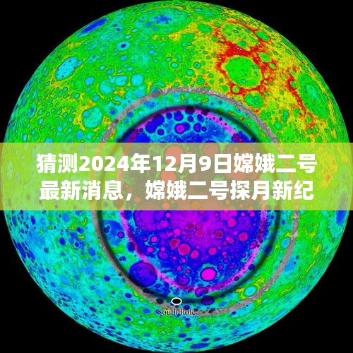 嫦娥二号探月新纪元，揭秘嫦娥二号在2024年12月9日的最新探索与影响