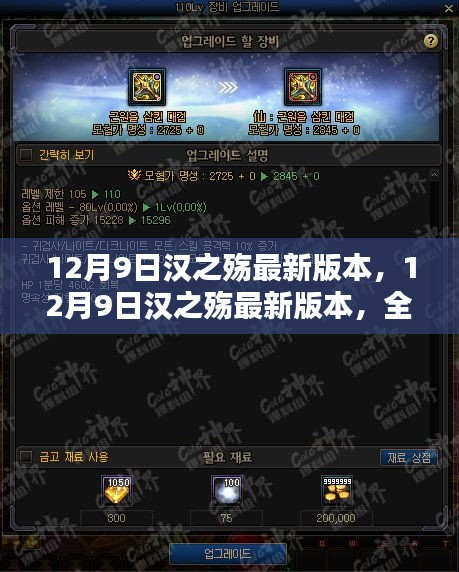 12月9日汉之殇最新版本深度体验与全新特性揭秘