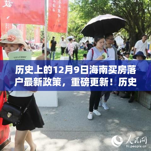 历史上的12月9日海南买房落户政策更新解读，最新动态与重磅更新！